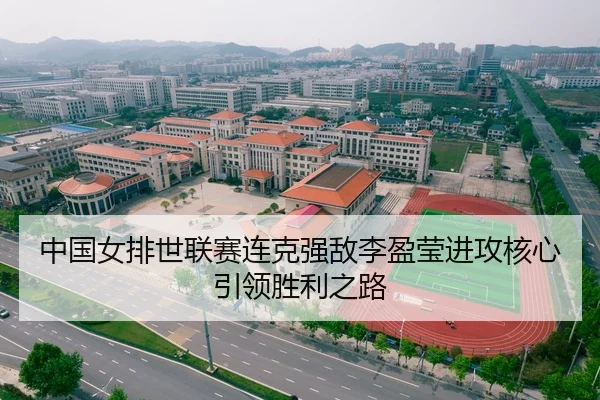 zhong-guo-nv-pai-shi-lian-sai-lian-ke-qiang-di-li-ying-ying-jin-gong-he-xin-yin-ling-sheng-li-zhi-lu-2-301.jpg