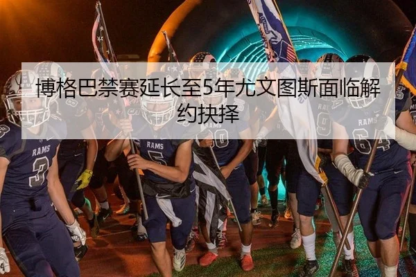 bo-ge-ba-jin-sai-yan-chang-zhi-nian-you-wen-tu-si-mian-lin-jie-yue-jue-ze-3-223.jpg