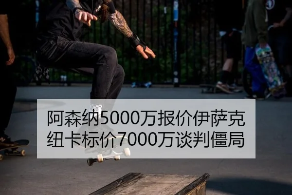 阿森纳5000万报价伊萨克 纽卡标价7000万谈判僵局