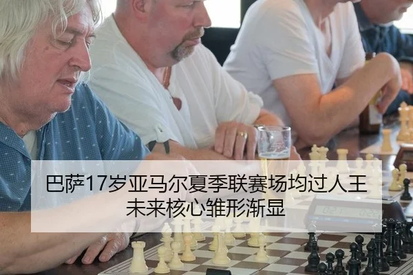 巴萨17岁亚马尔夏季联赛场均过人王 未来核心雏形渐显