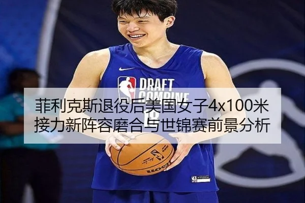 fei-li-ke-si-tui-yi-hou-mei-guo-nv-zi-mi-jie-li-xin-zhen-rong-mo-he-yu-shi-jin-sai-qian-jing-fen-xi-2-329.jpg