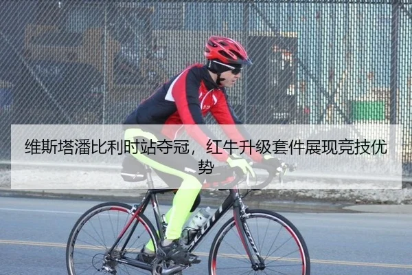 维斯塔潘比利时站夺冠，红牛升级套件展现竞技优势